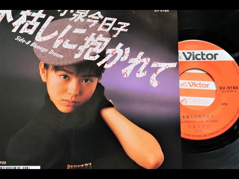 「木枯しに抱かれて」　小泉今日子 (VINYL)