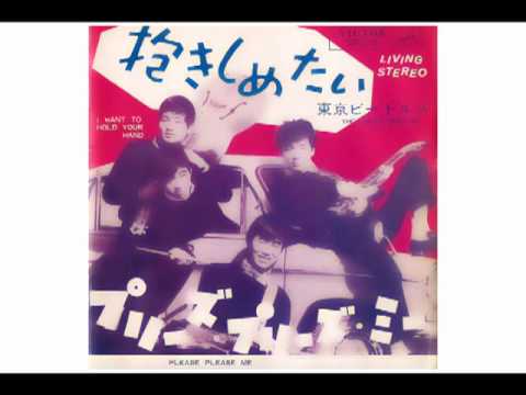 TOKYO BEATLES - DAKISHIMETAI (I want to hold your hand)