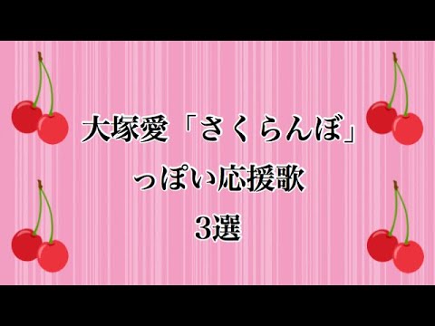 大塚愛「さくらんぼ」っぽい応援歌3選