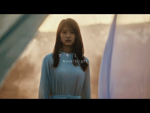 Novelbright - ツキミソウ [Official Music Video]