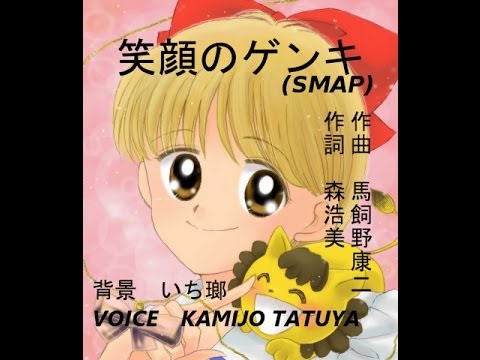 「笑顔のゲンキ／SMAP」(姫ちゃんのリボンOP)歌ってみた[KAMIJO]