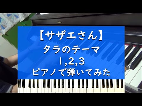 タラのテーマ1,2,3 - ピアノ 弾いてみた【サザエさん】