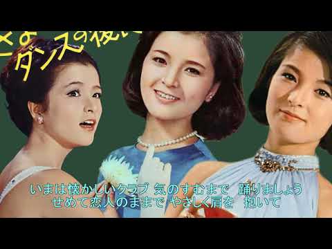 倍賞千恵子／さよならはダンスの後に