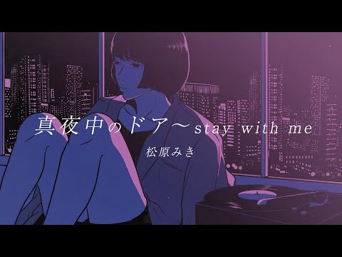 「真夜中のドア〜stay with me」/ 松原みき Official Lyric Video