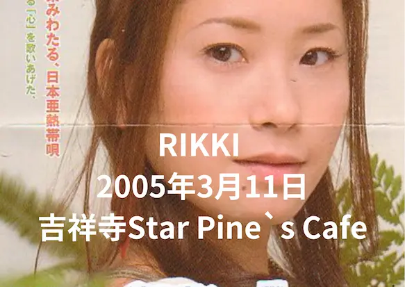 RIKKI ライブ2005年3月11日＠吉祥寺Star Pine`s Cafe