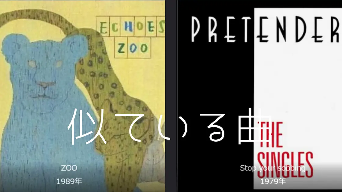 似ている曲-エコーズ/Zoo&プリンテンダーズ/ストップ・ユア・ソビン