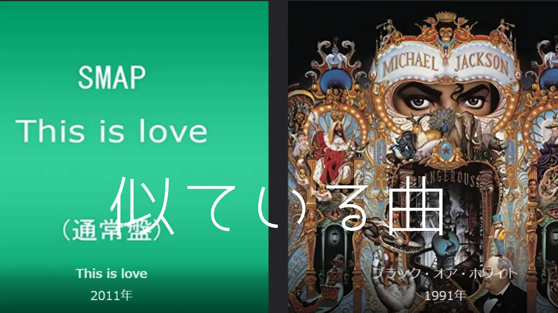 似ている曲-SMAP/This is love＆マイケル・ジャクソン/ブラック・オア・ホワイト