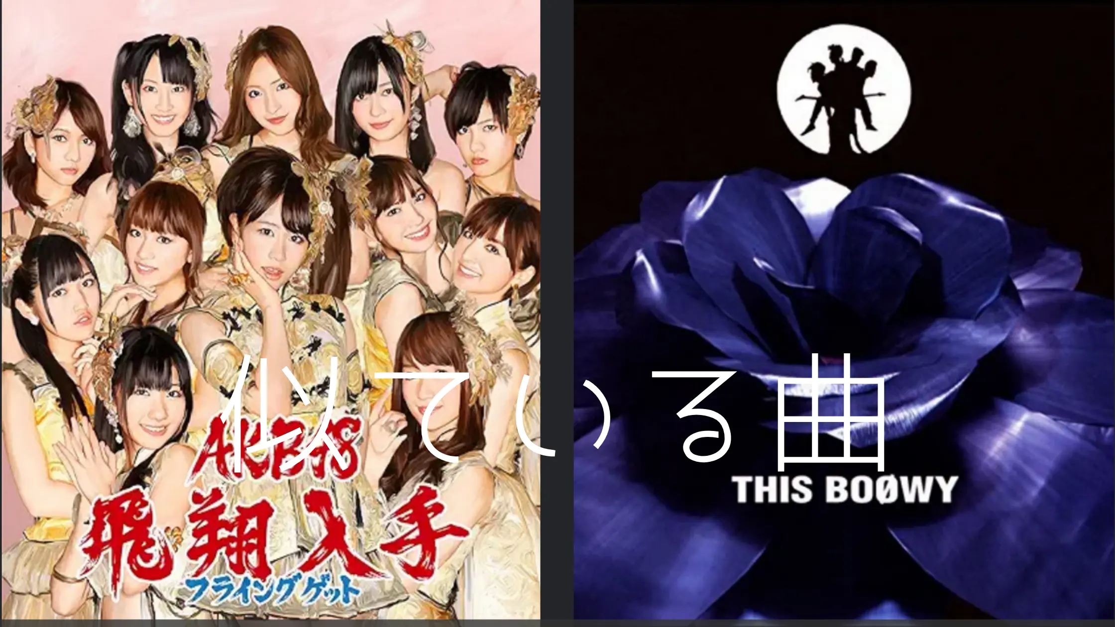 似ている曲-AKB48/アイスのくちづけ& BOOWY/CLOUDY HEART（クラウディ・ハート）