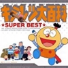 キテレツ大百科スーパーベスト