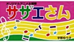 サザエさん