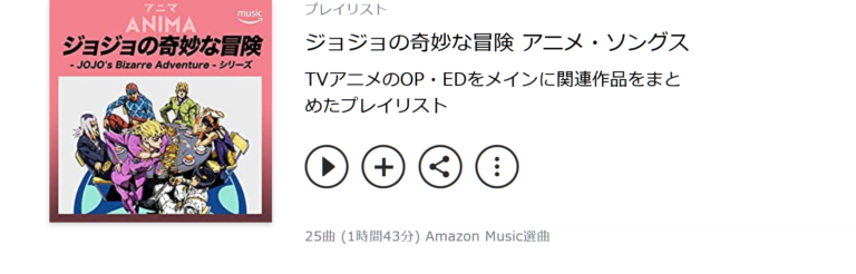 ジョジョの奇妙な冒険アニメ・ソングス