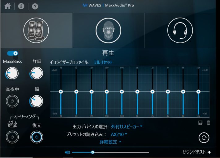 MaxxAudio Proの設定