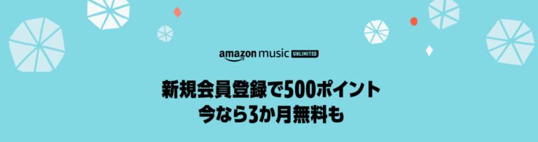 Amazon Music Unlimited新規会員ならさらに500ポイントもらえる