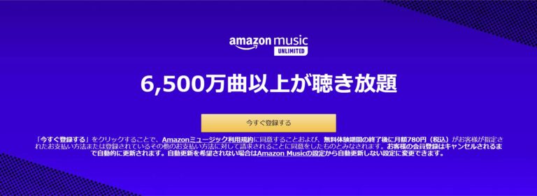 Amazon Music Unlimited通常バナー