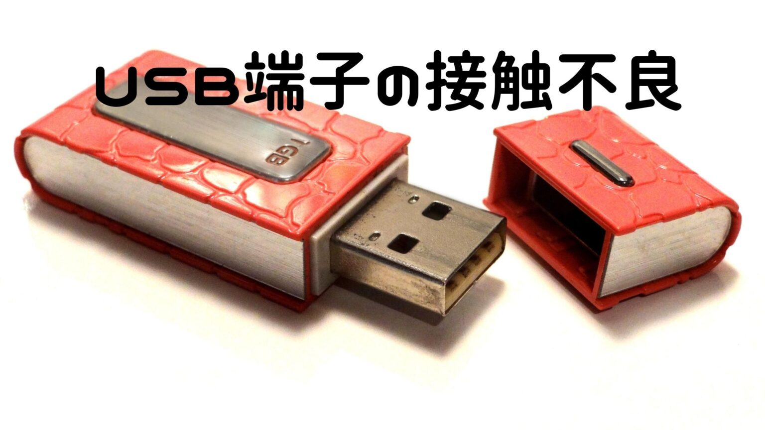 【USB端子の接触不良の改善法】接点復活剤とクリーナーを試してみた結果 Discジャンキーズ 【USB端子の接触不良の改善法】接点復活剤とクリーナーを試してみた結果 Discジャンキーズ