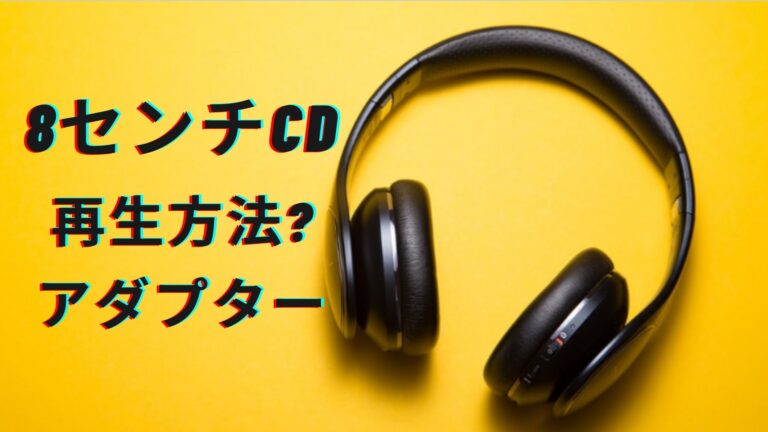8cmCDシングルの再生方法とアダプター