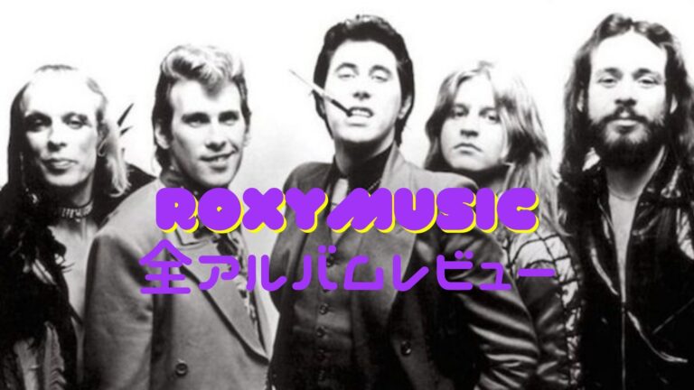 Roxy Music全アルバムレビュー