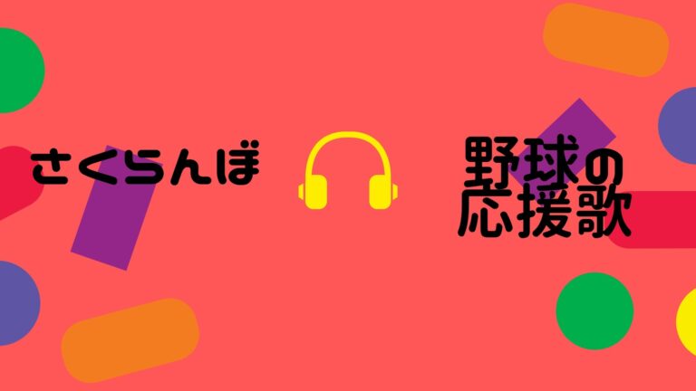 さくらんぼ&野球の応援歌