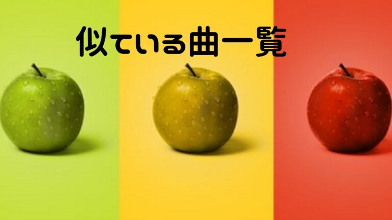 似ている曲一覧