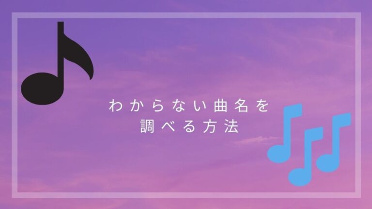 わからない曲名を調べる方法
