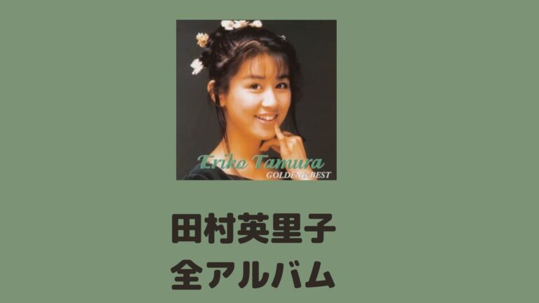 田村英里子の全アルバム