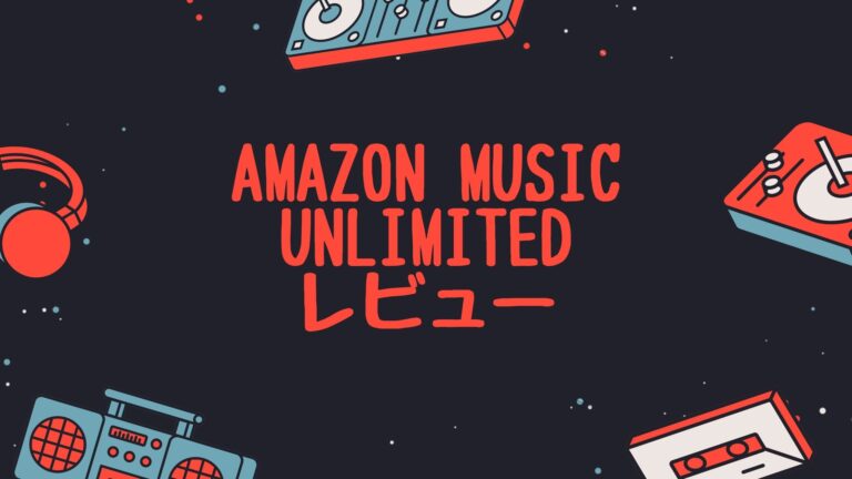 Amazon Music Unlimitedレビュー