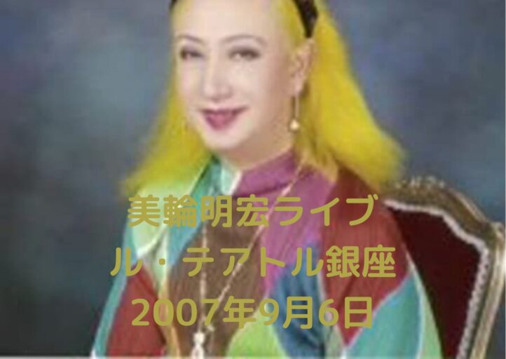 美輪明宏ライブ/ル・テアトル銀座2007年9月6日