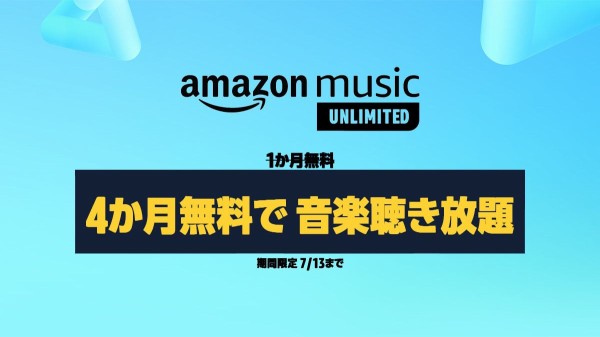 Amazon Music Unlimited4か月無料