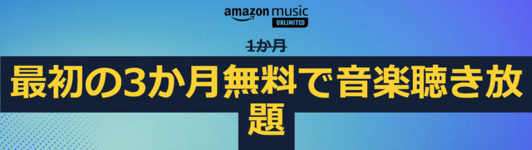 Amazon Music Unlimited最初の3カ月無料で音楽聴き放題
