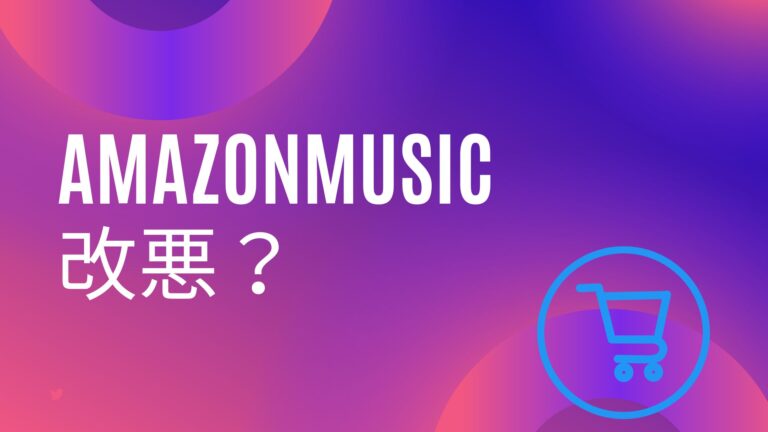 Amazon music改悪?
