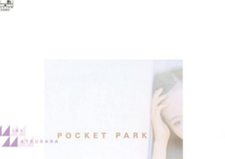 松原みき/Pocket Park