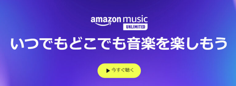 Amazon Music Unlimited通常