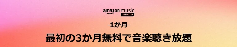 Amazon Music Unlimited最初の3カ月無料で音楽聴き放題