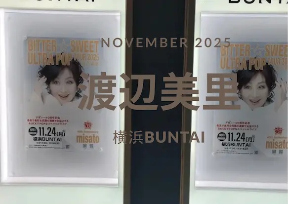 渡辺美里 40周年 BITTER☆SWEET ULTRA POP TOUR 2025年11月24日 横浜BUNTAI